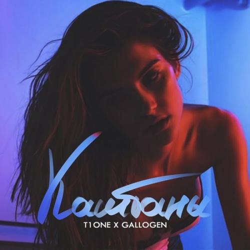 Каштаны - T1One & Gallogen