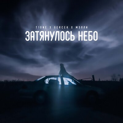 Затянулось небо - T1One, Gercek, Мэлли