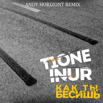 Как ты бесишь Andy Horizont Remix - T1One, Inur