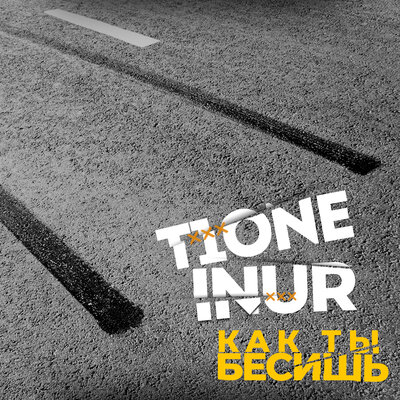 Как ты бесишь prod. by macazu - T1One, Inur