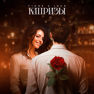 Капризы prod. by JKari Beatz - T1One, Inur