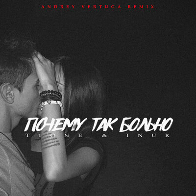 Почему так больно Andrey Vertuga Remix; Radio Edit - T1One, Inur