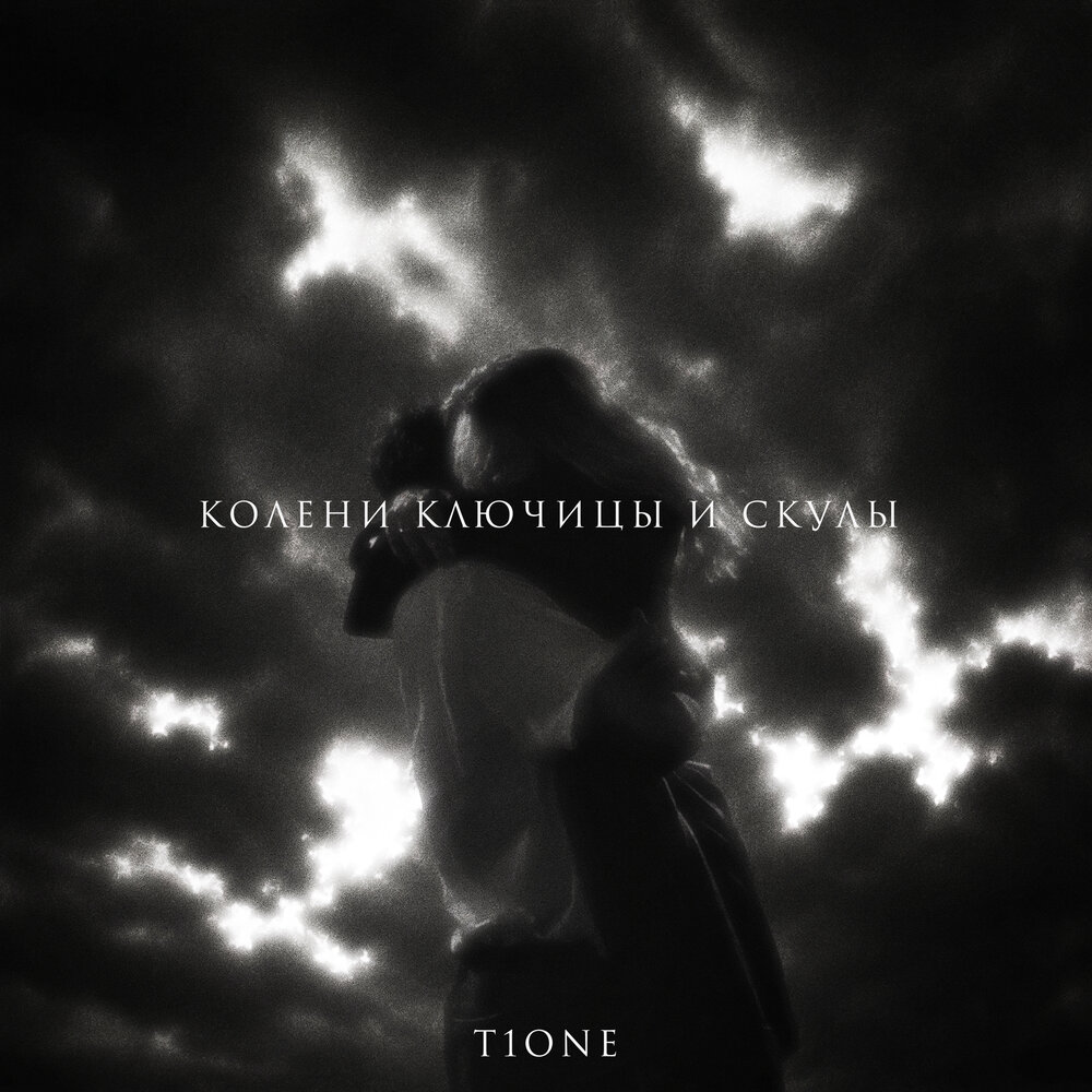 Колени ключицы и скулы (prod. by EPISHIN) - T1One