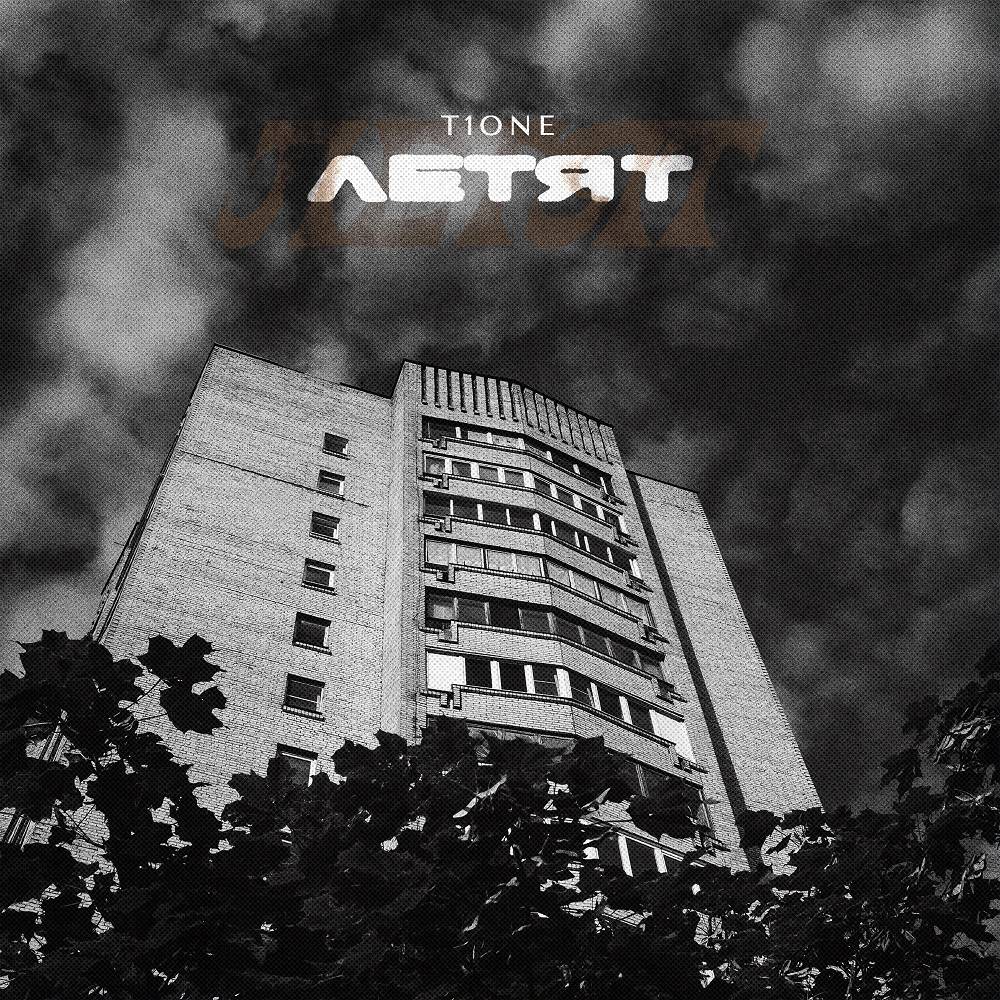 Летят - T1One