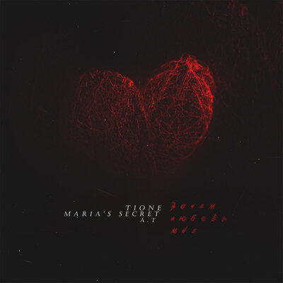 Зачем любовь мне - T1One, Maria’s Secret, A.T