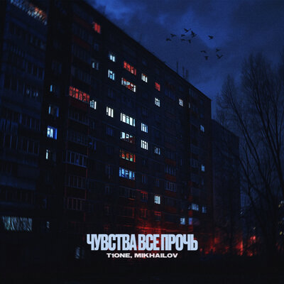 Чувства все прочь prod. by VitalWaif - T1One, MIKHAILOV