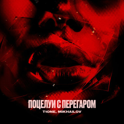 Поцелуи с перегаром prod. by Niknayt Production - T1One, MIKHAILOV