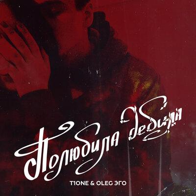 Полюбила дебила - T1One, OLEG ЭГО