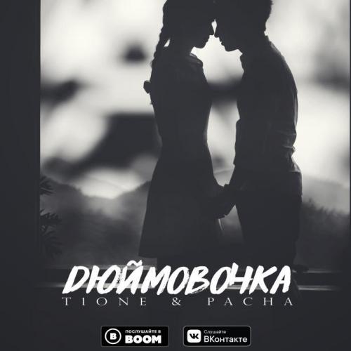 Дюймовочка (Crab Prod.) - T1One & Pacha