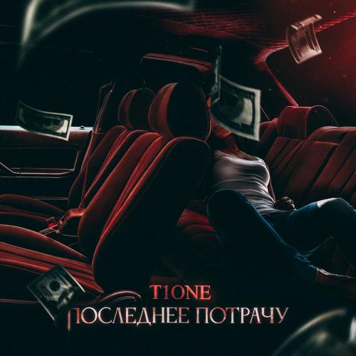 Последнее Потрачу - T1One
