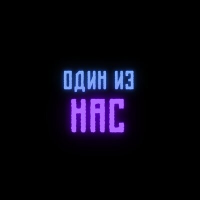 Один из нас - T1One, Shot, TRUEтень, Саша Отягчающий, Жека Расту