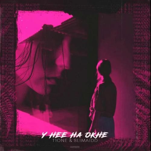 У нее на окне - T1One & SLIMAIdd