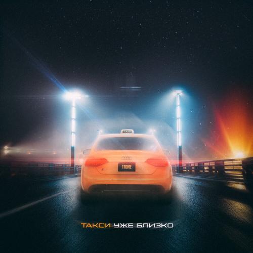 Такси уже близко - T1One
