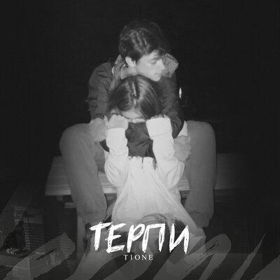 Терпи - T1One