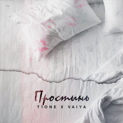 Простынь prod. by XTM - T1One, VAIYA