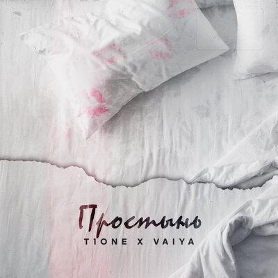 Простынь - T1One, Vaiya