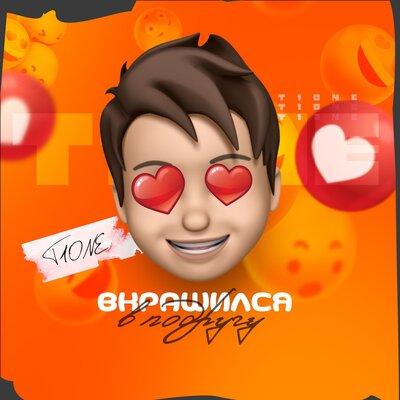 Вкрашился в подругу - T1One
