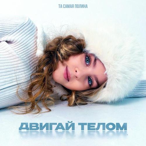 Та самая Полина - Двигай телом