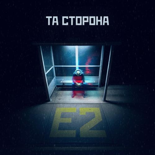 Та Сторона - E2