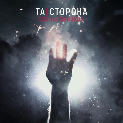 Та Сторона - Слёзы Феникса