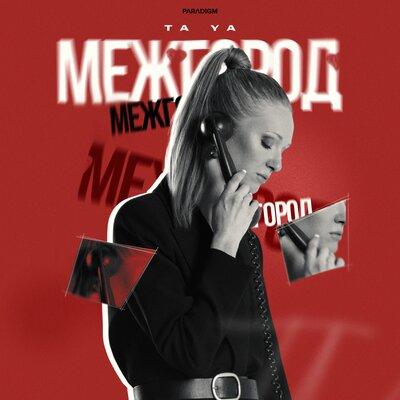Ta Ya - Межгород 