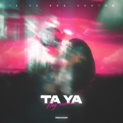 Под зонтом - Ta Ya
