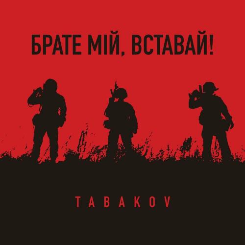 TABAKOV - Брате Мій Вставай!
