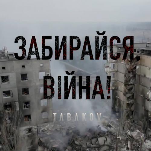 Tabakov - Забирайся Війна