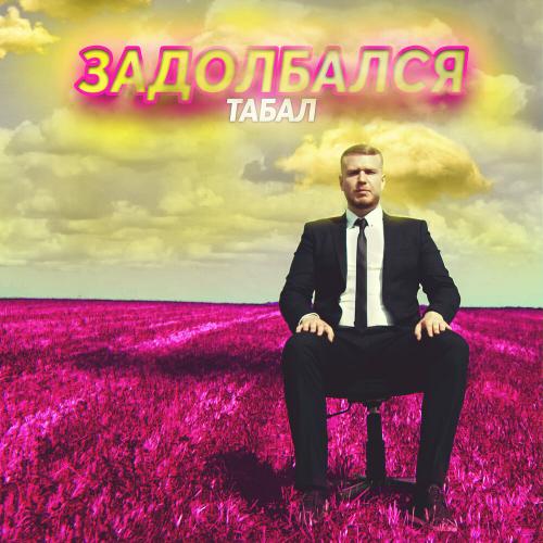 TABAL - Задолбался