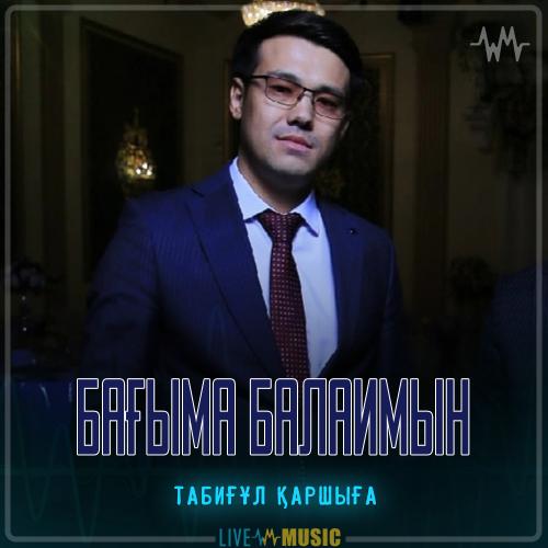 Табиғұл Қаршыға - Бағыма балаймын