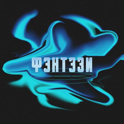 Taet - Фентэзи