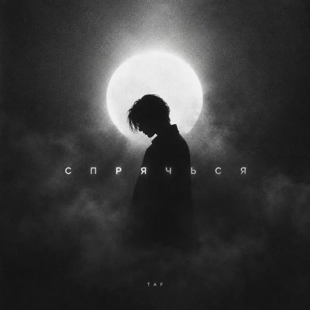 Спрячься (Prod. by Taf) - TAF