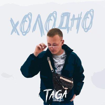 ХОЛОДНО - Taga