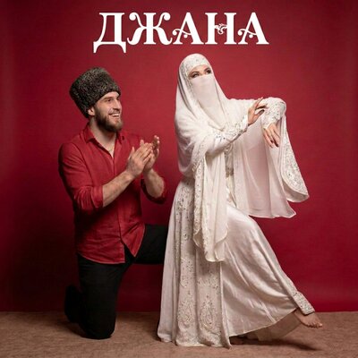 Джана - Тагир