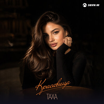 Красавица - ТАХА