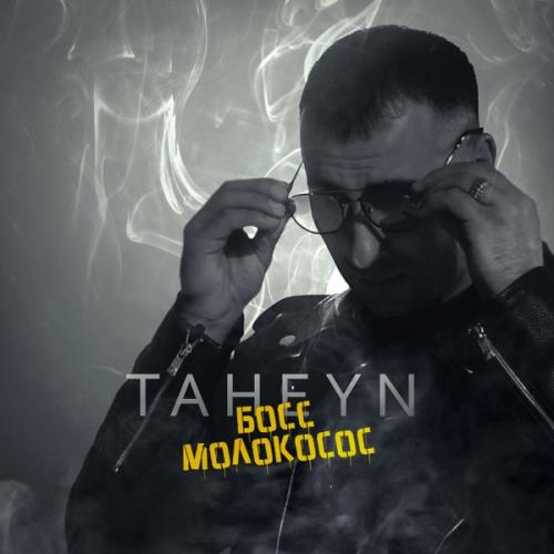 TAHEYN - БОСС МОЛОКОСОС