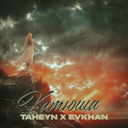 TAHEYN & Evkhan - Катюша