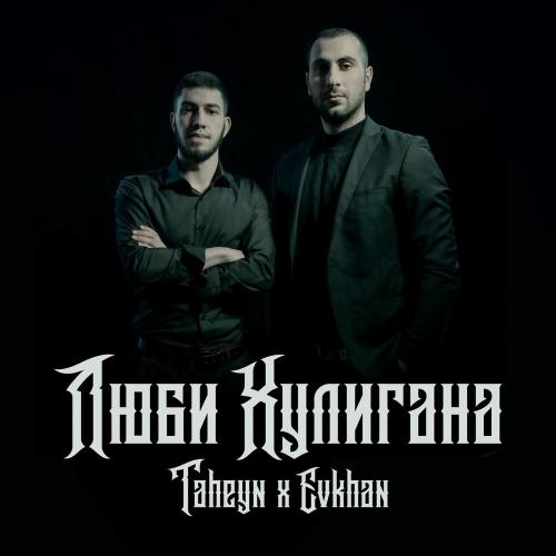 Taheyn feat. Evkhan - Люби Хулигана