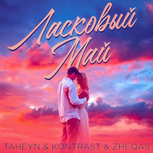 TAHEYN, Kontrast & Zheqas - Ласковый Май