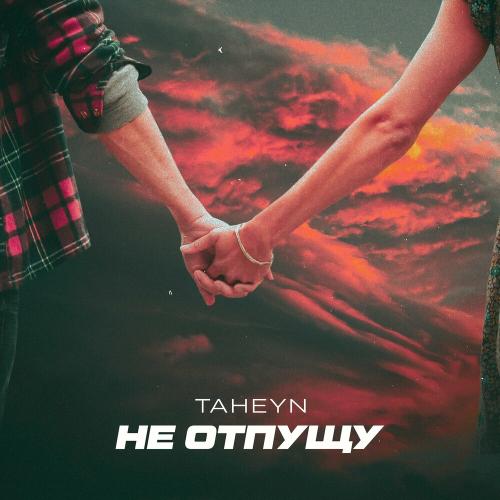 TAHEYN - Не Отпущу