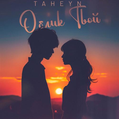 TAHEYN - Облик Твой