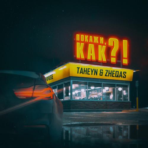 TAHEYN,Zheqas - ПОКАЖИ КАК !_