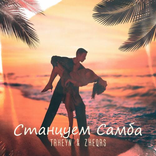TAHEYN & Zheqas - Станцуем Самба