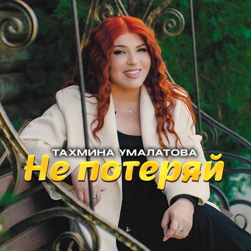 Тахмина Умалатова - Не Потеряй