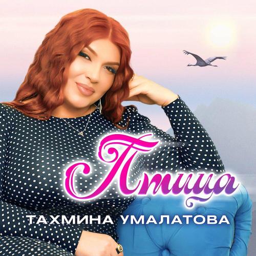 Тахмина Умалатова - Птица