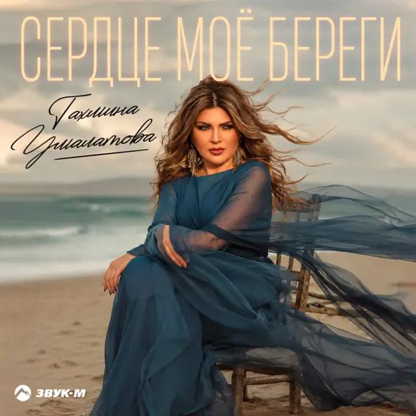 Сердце моё береги - Тахмина Умалатова
