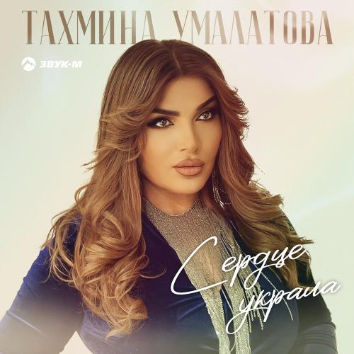 Сердце украла - Тахмина Умалатова