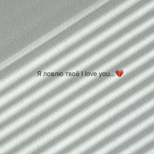 Ловлю - Tai X
