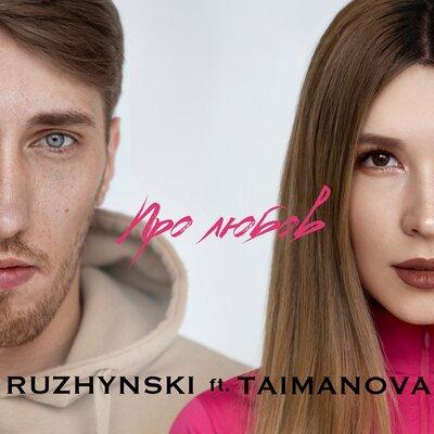 Про любов - TAIMANOVA & Ruzhynski