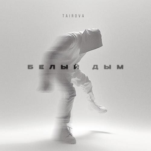 Белый дым - TAIROVA